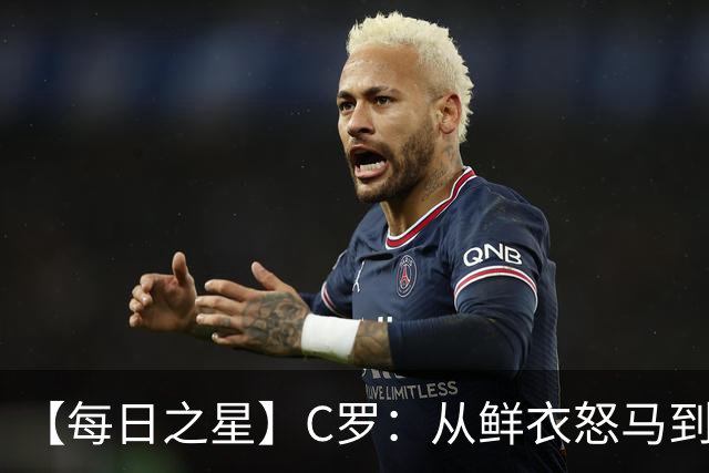【每日之星】C罗：从鲜衣怒马到41岁图腾 他用双响炮击碎质疑