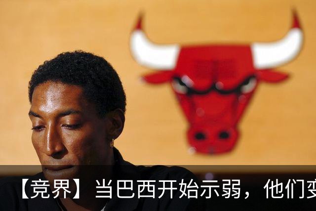 【竞界】当巴西开始示弱，他们变得像西班牙