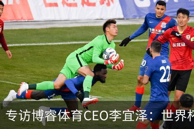 专访博睿体育CEO李宜泽：世界杯重塑营销逻辑，内容驱动才是时代的主流