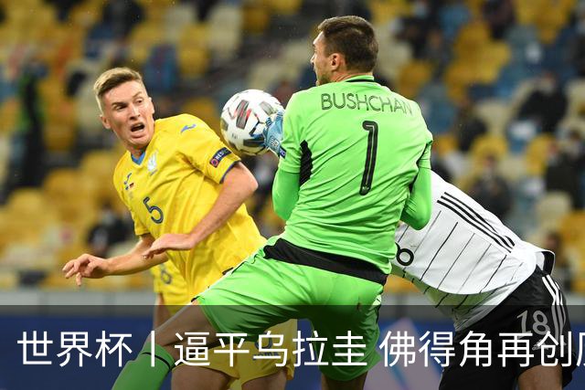 世界杯丨逼平乌拉圭 佛得角再创历史