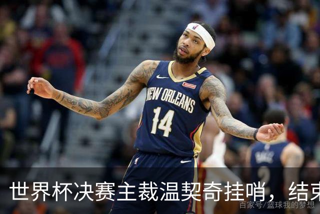 世界杯决赛主裁温契奇挂哨，结束裁判生涯