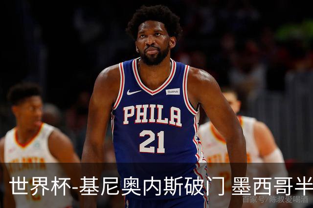 世界杯-基尼奥内斯破门 墨西哥半场1-0领先南非