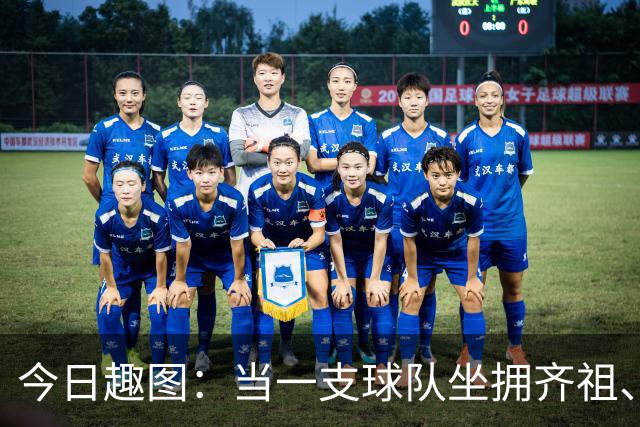 今日趣图：当一支球队坐拥齐祖、济科和特雷泽盖，他得有多强？