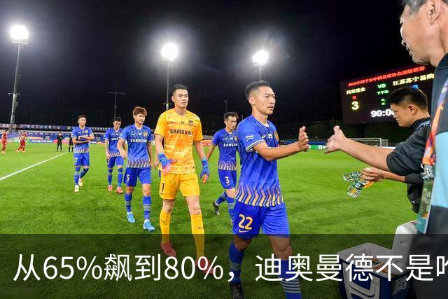 从65%飙到80%，迪奥曼德不是唯一猎物！利物浦这周要掀桌子了