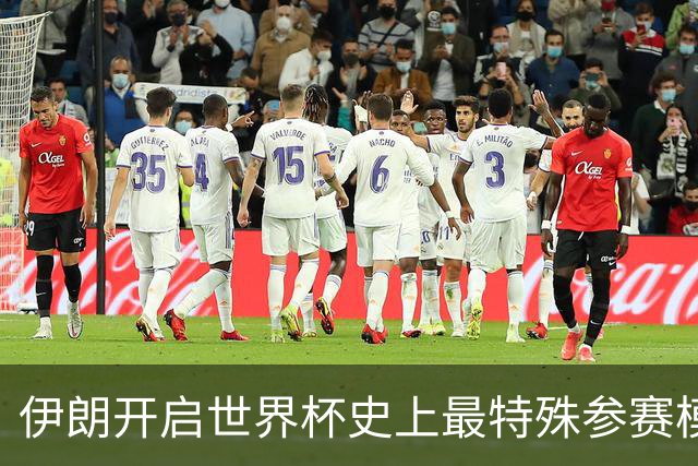 伊朗开启世界杯史上最特殊参赛模式：跨境备战、当天往返美国