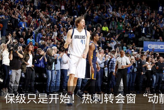 保级只是开始！热刺转会窗“动静极大”，求购5200万中卫提升能力