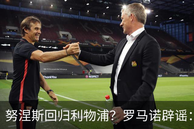 努涅斯回归利物浦？罗马诺辟谣：我的消息源都否认了这则传闻