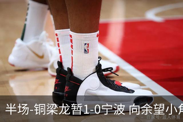 半场-铜梁龙暂1-0宁波 向余望小角度破门19岁白余涛助攻