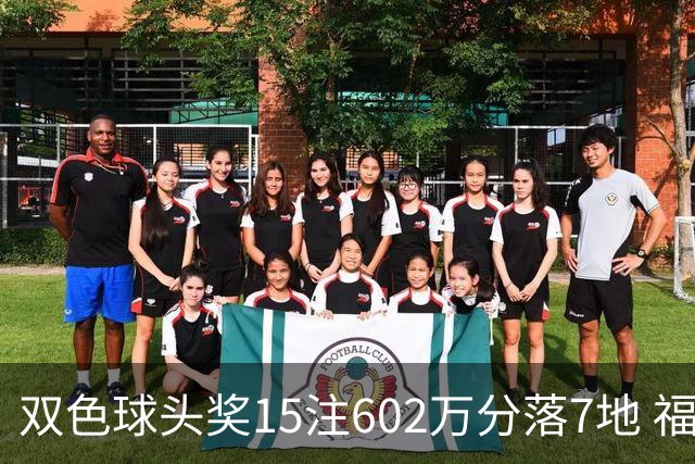 双色球头奖15注602万分落7地 福运奖1156万注