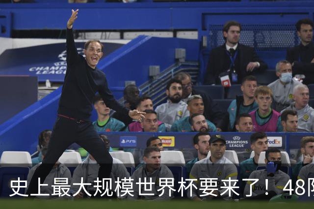 史上最大规模世界杯要来了！48队激战+104场足球盛宴