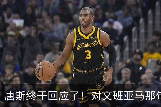唐斯终于回应了！对文班亚马那句“你根本没法和我抗衡”的真实想法