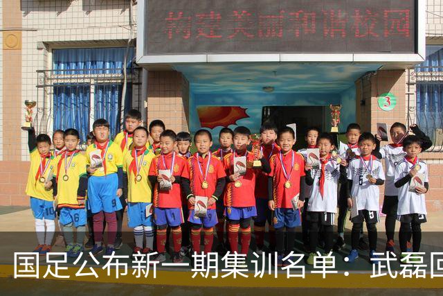 国足公布新一期集训名单：武磊回归，李昊首次入选