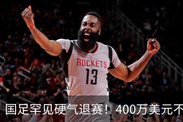 国足罕见硬气退赛！400万美元不要了，这次真不是脑子进水