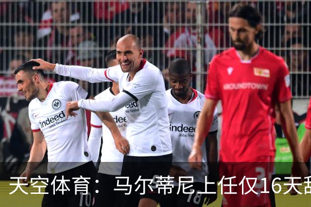 天空体育：马尔蒂尼上任仅16天辞职，皮尔洛因俄赞助商被否决