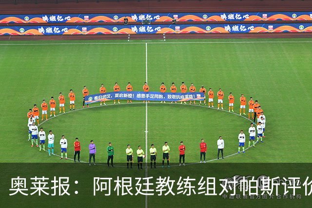 奥莱报：阿根廷教练组对帕斯评价很高，他已参与球队合练