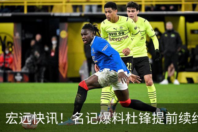 宏远快讯！名记爆料杜锋提前续约，徐昕国字号首秀在即，王少杰或将继续留队