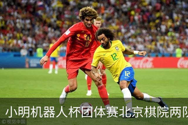 小明机器人杯团体赛北京棋院两队惨败 河北女队发挥亮眼