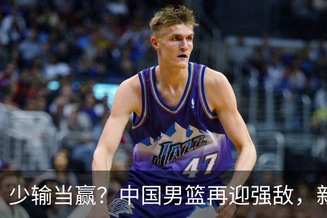 少输当赢？中国男篮再迎强敌，新赛程公布，杨瀚森迎重要大考