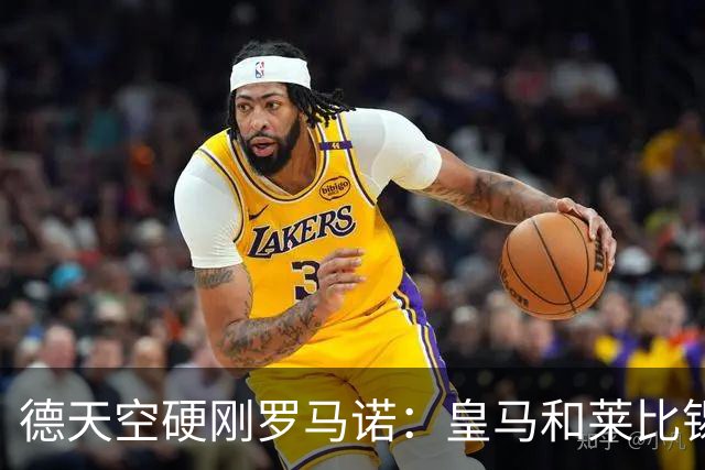 德天空硬刚罗马诺：皇马和莱比锡尚未就迪奥曼德达成协议