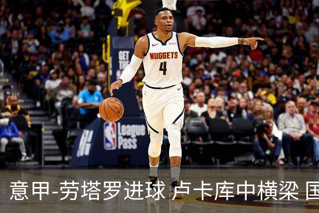 意甲-劳塔罗进球 卢卡库中横梁 国际米兰3-0连胜