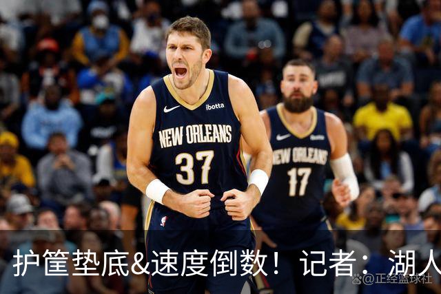 护筐垫底&速度倒数！记者：湖人可用25号签补强中锋和小前锋