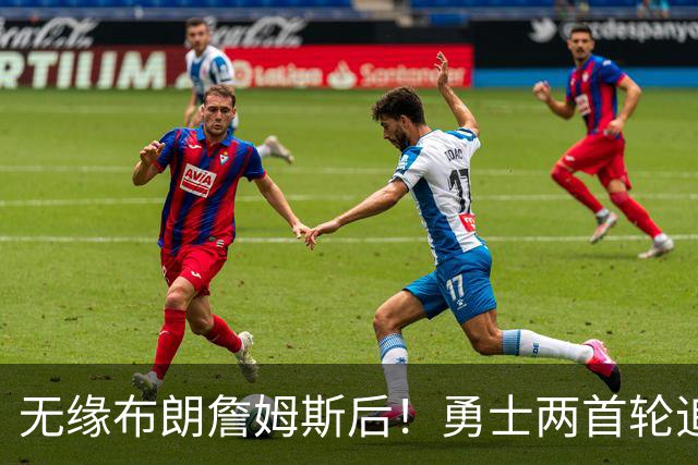 无缘布朗詹姆斯后！勇士两首轮追墨菲宣告失败 鹈鹕索要3首轮+新星