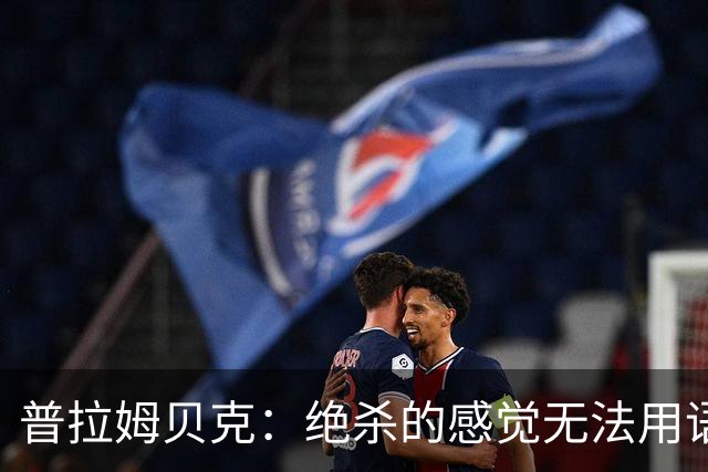 普拉姆贝克：绝杀的感觉无法用语言形容，很高兴替补出场帮助球队