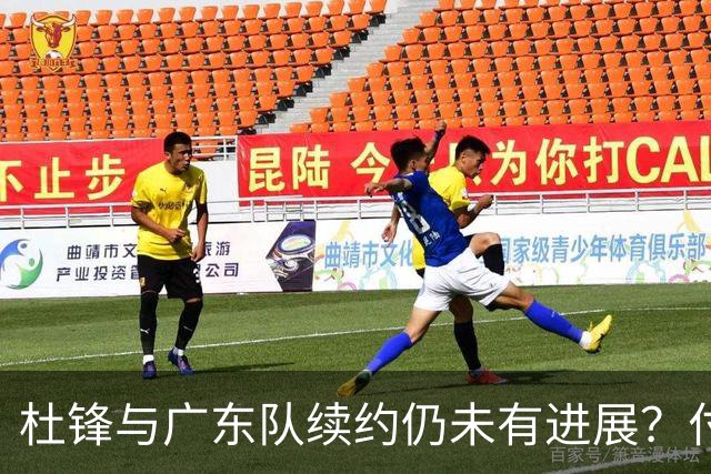 杜锋与广东队续约仍未有进展？付政浩：公务繁忙，改当总教练合适