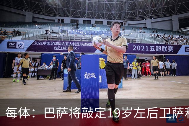 每体：巴萨将敲定19岁左后卫萨利纳斯，球员解约金800万欧