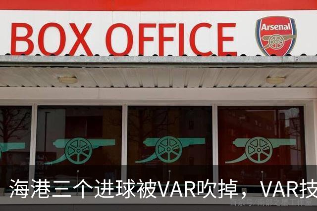 海港三个进球被VAR吹掉，VAR技术真的让比赛变得更加公正了吗？