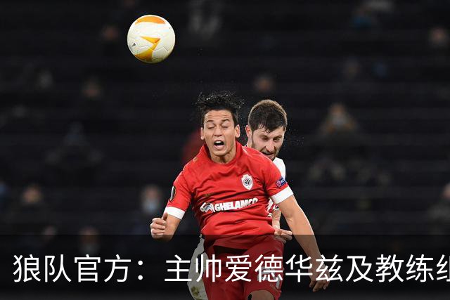狼队官方：主帅爱德华兹及教练组下课，新主教练任命程序已在进行