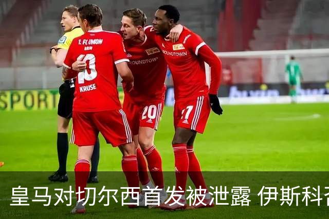 皇马对切尔西首发被泄露 伊斯科否认自己是内鬼