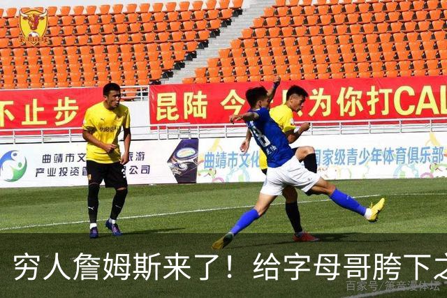 穷人詹姆斯来了！给字母哥胯下之辱！骑士抢下MVP！