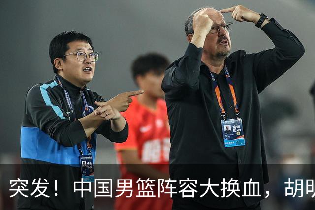 突发！中国男篮阵容大换血，胡明轩回归，徐杰在路上