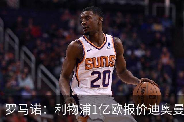 罗马诺：利物浦1亿欧报价迪奥曼德被拒，但他们会继续提高报价