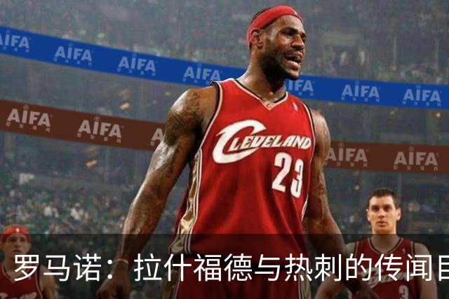 罗马诺：拉什福德与热刺的传闻目前无进展，尽管炒很热但并无此事