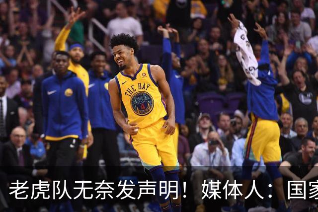 老虎队无奈发声明！媒体人：国家队要求杨舒予和陈明伶30日报到