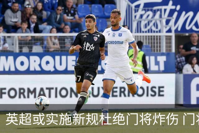 英超或实施新规杜绝门将炸伤 门将治疗需有队友离场1分钟