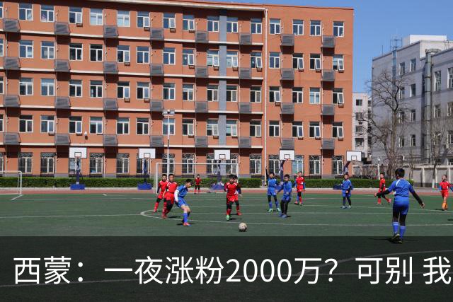 西蒙：一夜涨粉2000万？可别 我喜欢低调清静，想想都烦得很