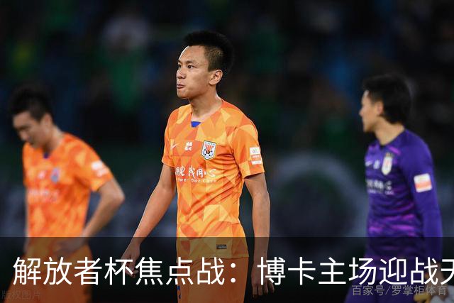解放者杯焦点战：博卡主场迎战天主大学
