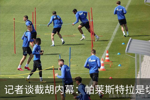 记者谈截胡内幕：帕莱斯特拉是切尔西唯一目标 且知晓国米行动