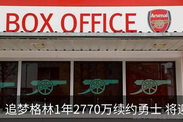 追梦格林1年2770万续约勇士 将迎第15季