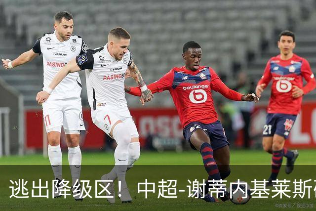 逃出降级区！中超-谢蒂内基莱斯破门 津门虎2-0海牛三连胜