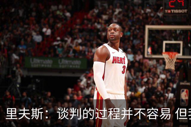 里夫斯：谈判的过程并不容易 但我的想法一直都是留在湖人