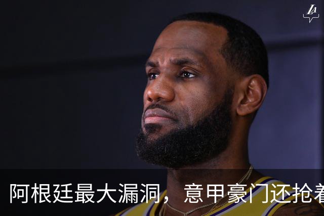 阿根廷最大漏洞，意甲豪门还抢着要？罗马1700万欧签下莫利纳引发争议
