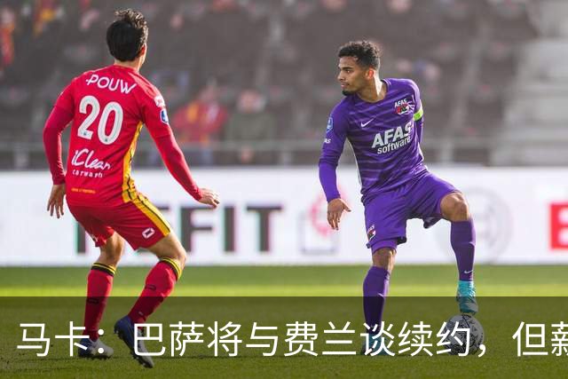 马卡：巴萨将与费兰谈续约，但薪水将低于大巴黎等豪门