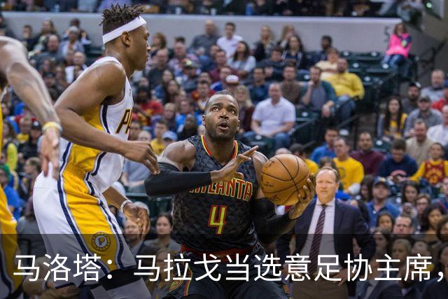 马洛塔：马拉戈当选意足协主席，他的履历成就证明他是天生的赢家
