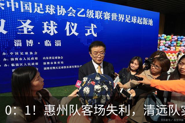 0：1！惠州队客场失利，清远队实力展现