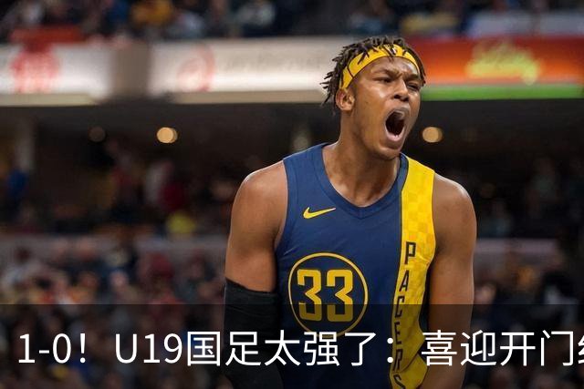 1-0！U19国足太强了：喜迎开门红+以小赢大！掀翻沙特U21目标冠军