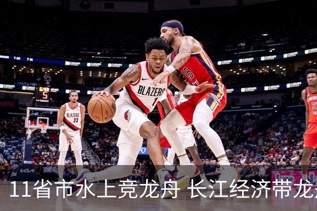 11省市水上竞龙舟 长江经济带龙舟邀请赛端午前夕开赛